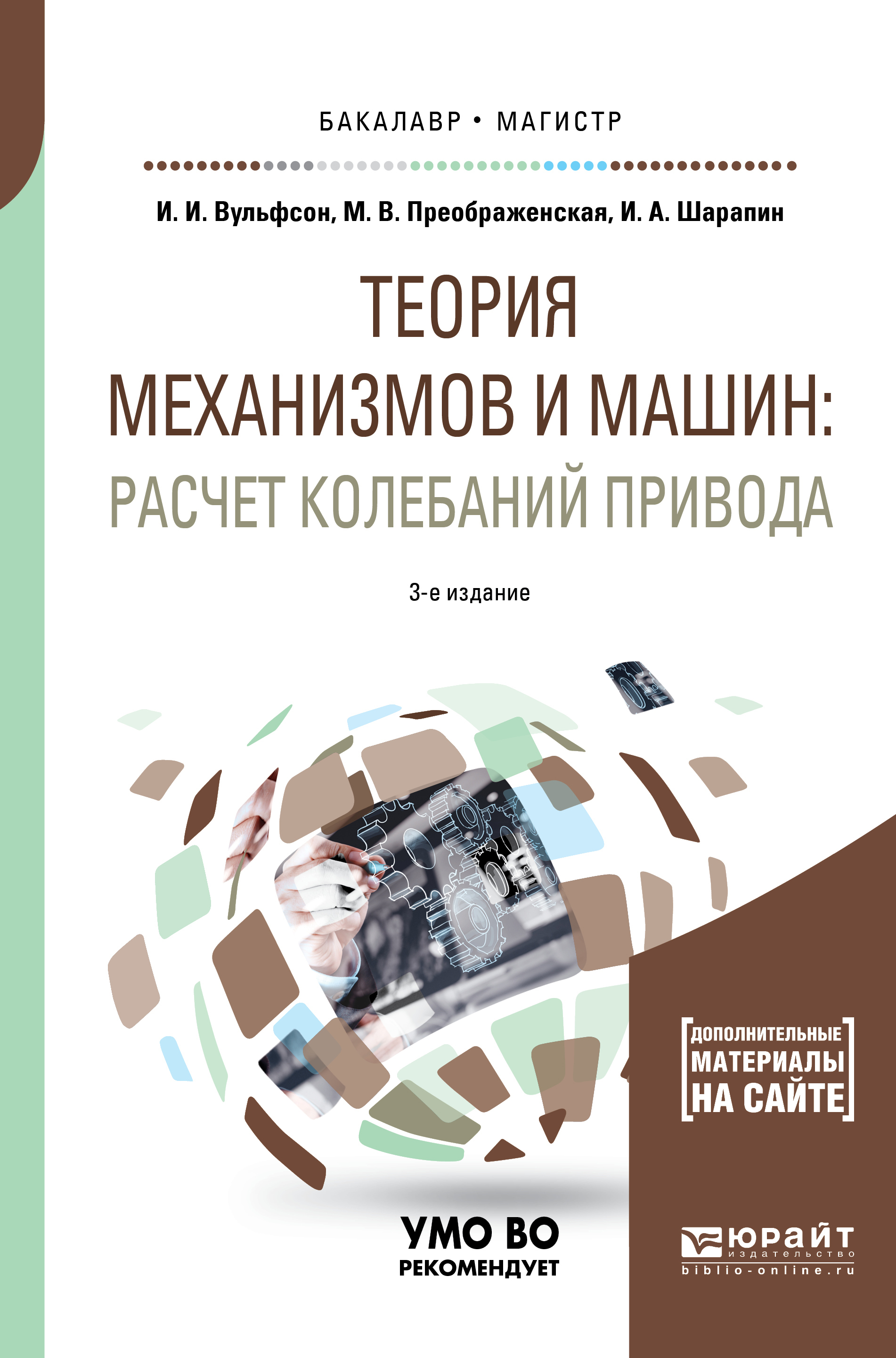 Обложка книги «Теория механизмов и машин: расчет колебаний привода 3-е изд., пер. и доп. Учебное пособие для бакалавриата и магистратуры»