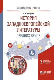 Обложка книги «История западноевропейской литературы средних веков. Учебное пособие для академического бакалавриата»