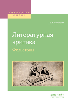 Обложка книги «Литературная критика. Фельетоны»