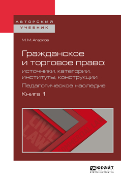 Обложка книги «Гражданское и торговое право: источники, категории, институты, конструкции. Педагогическое наследие в 3 кн. Книга 1. Учебное пособие для бакалавриата и магистратуры»