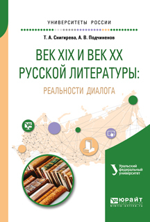 Обложка книги «Век XIX и век XX русской литературы: реальности диалога. Учебное пособие для вузов»