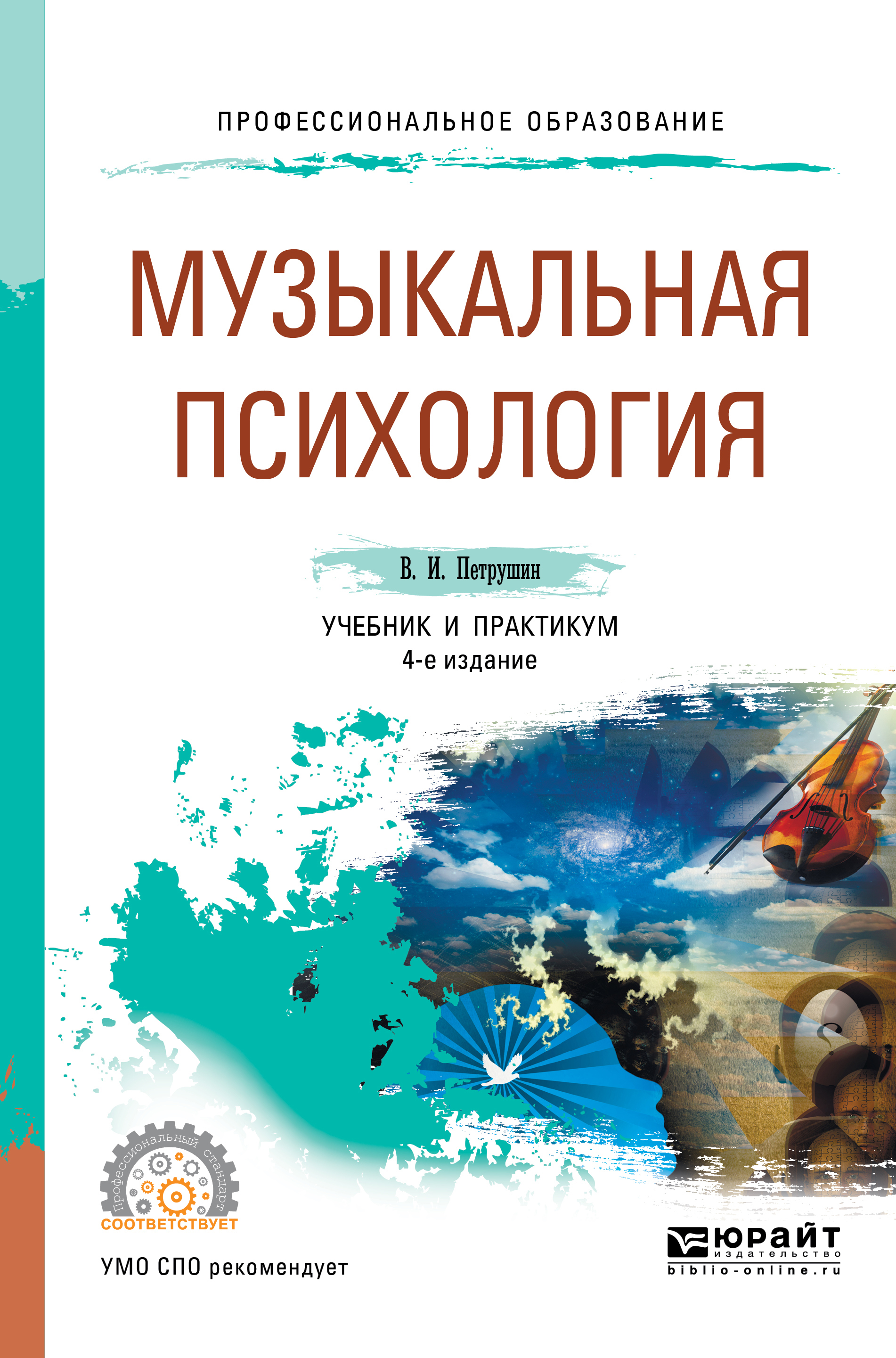 Обложка книги «Музыкальная психология 4-е изд., пер. и доп. Учебник и практикум для СПО»