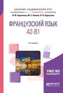 Обложка книги «Французский язык. A2-b1 2-е изд., испр. и доп. Учебное пособие для академического бакалавриата»