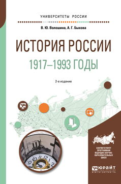 Обложка книги «История России. 1917—1993 годы 2-е изд., пер. и доп. Учебное пособие для академического бакалавриата»
