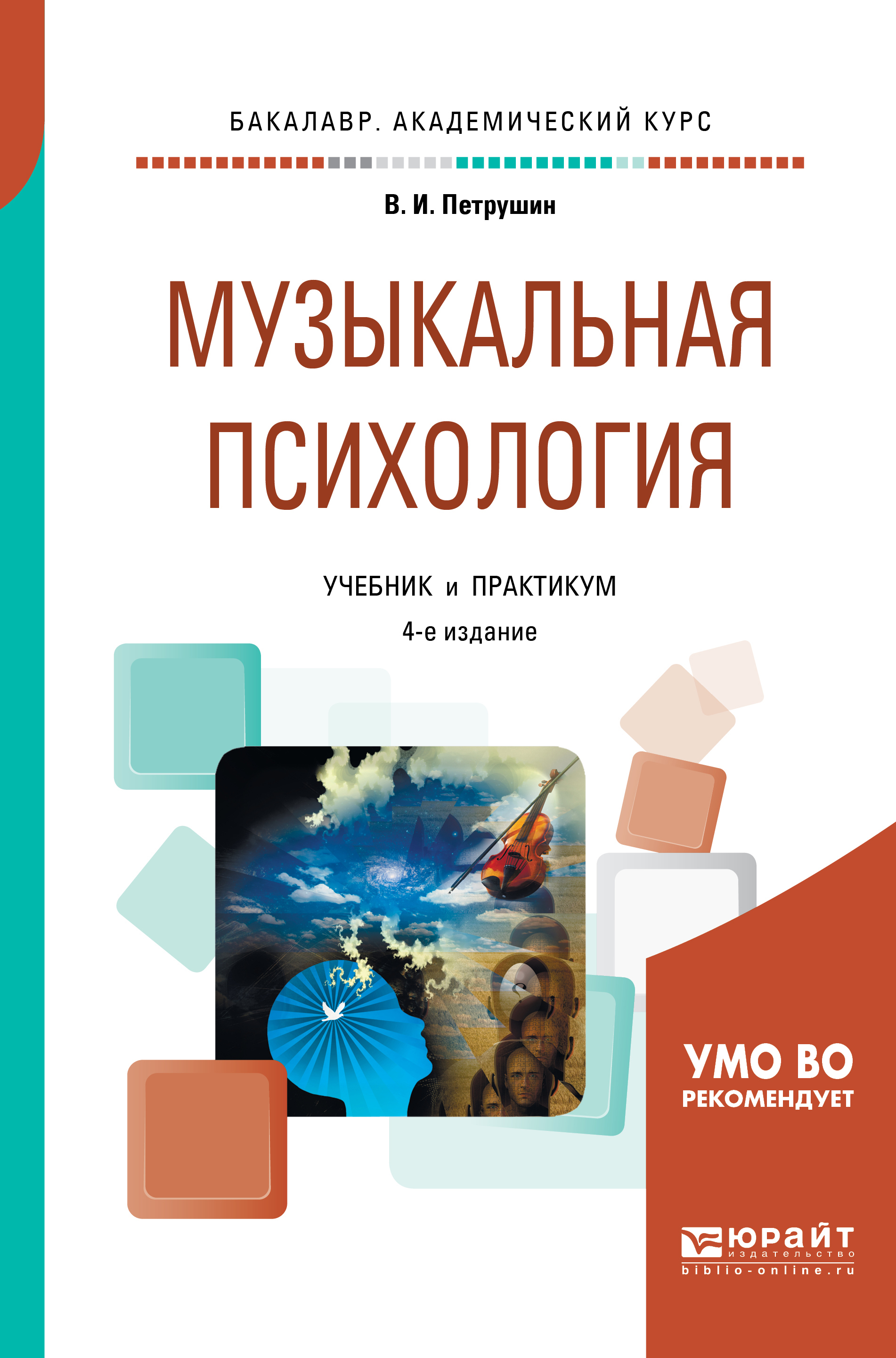 Обложка книги «Музыкальная психология 4-е изд., пер. и доп. Учебник и практикум для академического бакалавриата»