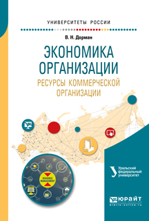 Обложка книги «Экономика организации. Ресурсы коммерческой организации. Учебное пособие для академического бакалавриата»