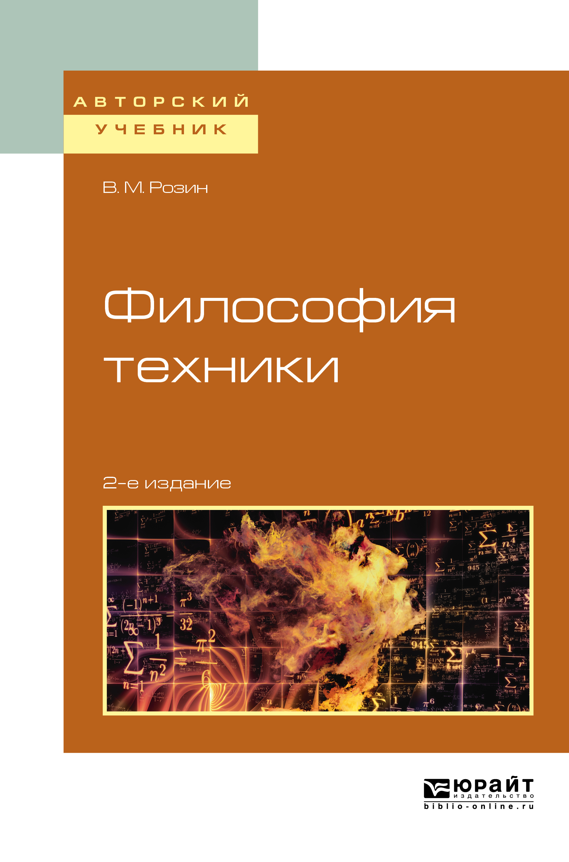 Обложка книги «Философия техники 2-е изд., испр. и доп. Учебное пособие для вузов»