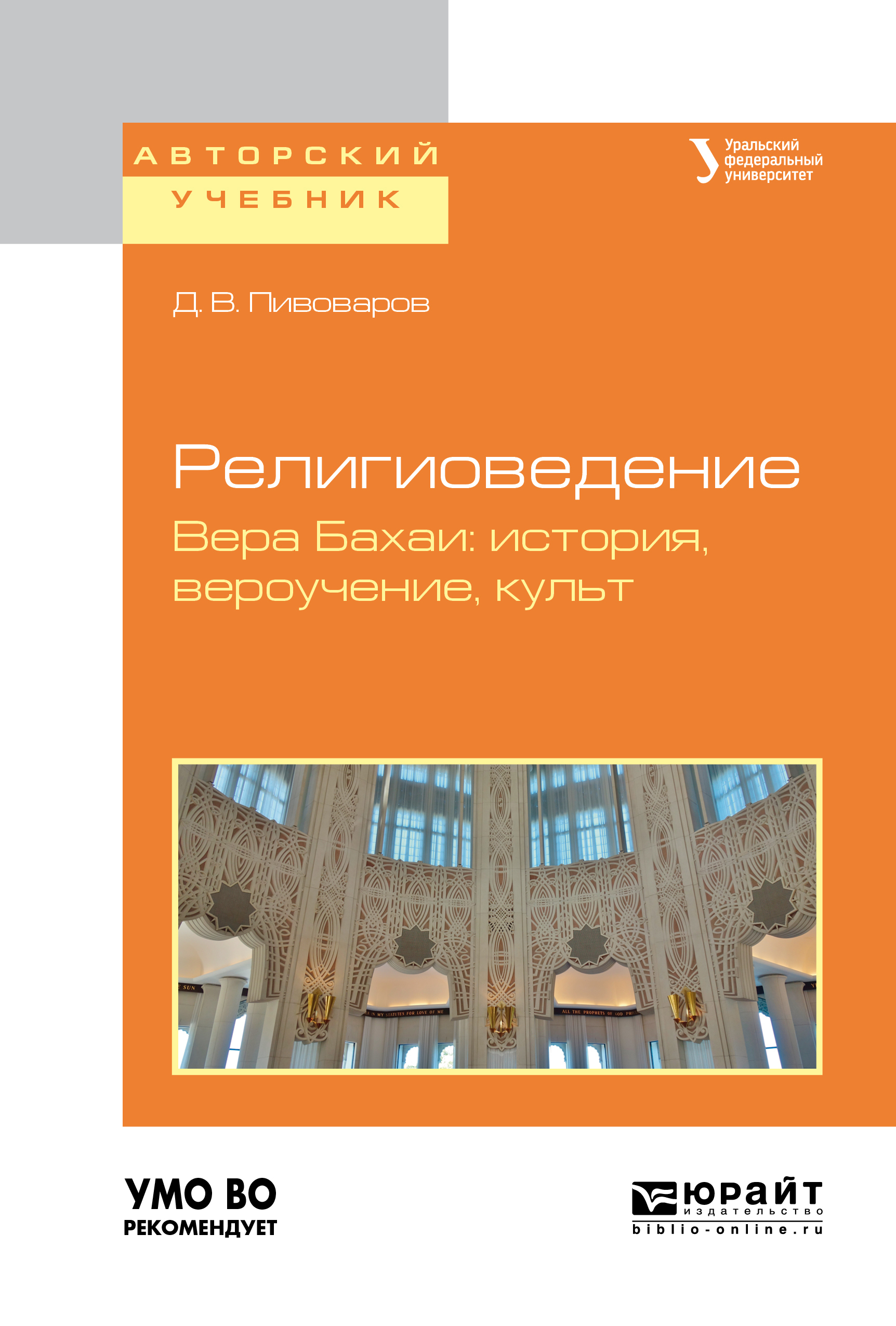 Обложка книги «Религиоведение. Вера бахаи: история, вероучение, культ. Учебное пособие для академического бакалавриата»