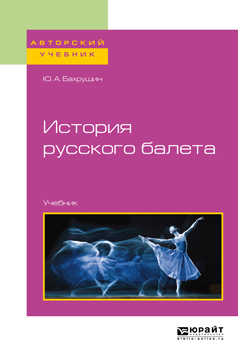 Обложка книги «История русского балета. Учебник для вузов»