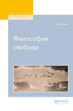 Обложка книги «Философия свободы»