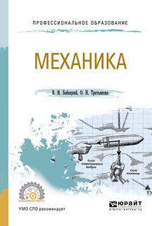 Обложка книги «Механика. Учебное пособие для СПО»
