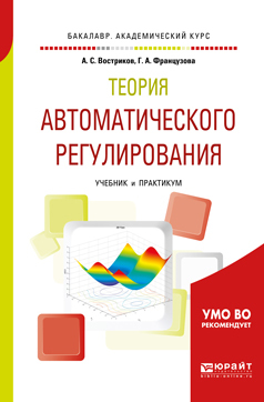 Обложка книги «Теория автоматического регулирования. Учебник и практикум для академического бакалавриата»