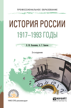 Обложка книги «История России. 1917—1993 годы 2-е изд., пер. и доп. Учебное пособие для СПО»
