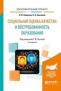Обложка книги «Социальная оценка качества и востребованность образования 2-е изд., пер. и доп. Учебное пособие»