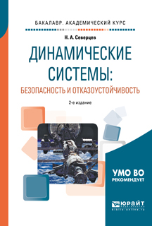 Обложка книги «Динамические системы: безопасность и отказоустойчивость 2-е изд., пер. и доп. Учебное пособие для академического бакалавриата»