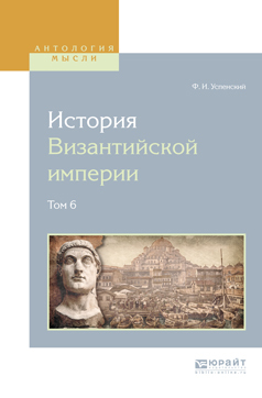 Обложка книги «История византийской империи в 8 т. Том 6»