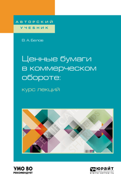 Обложка книги «Ценные бумаги в коммерческом обороте: курс лекций. Учебное пособие для бакалавриата и магистратуры»