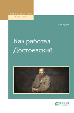 Обложка книги «Как работал достоевский»