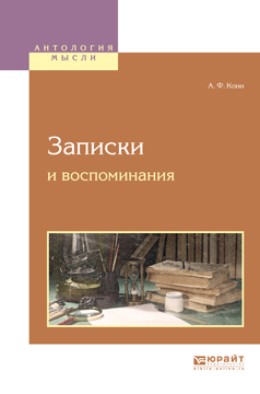 Обложка книги «Записки и воспоминания»
