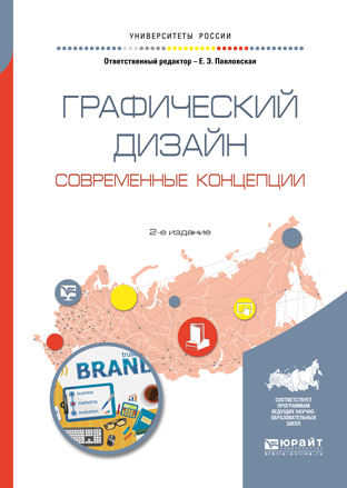Обложка книги «Графический дизайн. Современные концепции 2-е изд., пер. и доп. Учебное пособие для вузов»