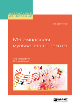 Обложка книги «Метаморфозы музыкального текста 2-е изд., испр. и доп. Монография»