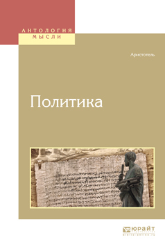 Обложка книги «Политика»