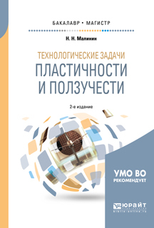 Обложка книги «Технологические задачи пластичности и ползучести 2-е изд., испр. и доп. Учебное пособие для бакалавриата и магистратуры»