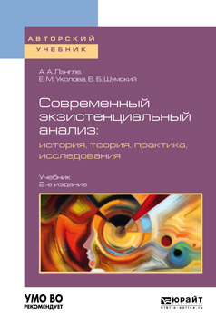 Обложка книги «Современный экзистенциальный анализ: история, теория, практика, исследования 2-е изд., пер. и доп. Учебник для бакалавриата и магистратуры»