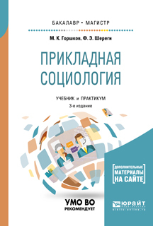 Обложка книги «Прикладная социология + практикум в эбс 3-е изд., пер. и доп. Учебник и практикум для бакалавриата и магистратуры»