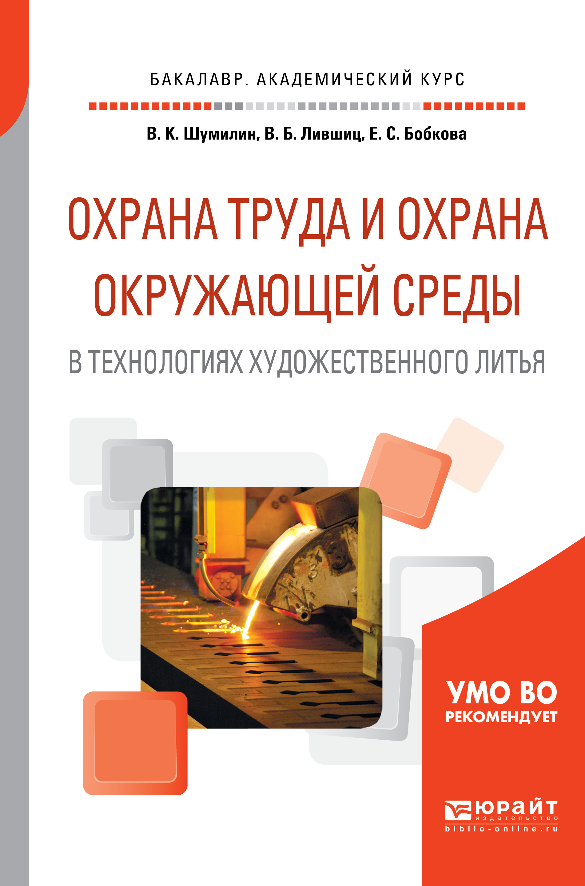 Обложка книги «Охрана труда и охрана окружающей среды в технологиях художественного литья. Учебное пособие для академического бакалавриата»