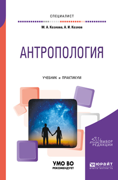 Обложка книги «Антропология. Учебник и практикум для вузов»