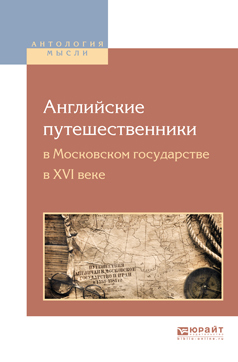 Обложка книги «Английские путешественники в московском государстве в XVI веке»