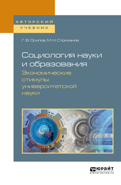 Обложка книги «Социология науки и образования. Экономические стимулы университетской науки. Учебное пособие для вузов»