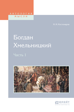 Обложка книги «Богдан хмельницкий в 2 ч. Часть 1»