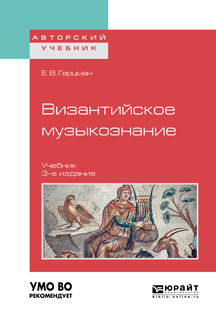 Обложка книги «Византийское музыкознание 3-е изд. Учебник для вузов»