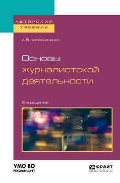 Обложка книги «Основы журналистской деятельности 2-е изд., пер. и доп. Учебное пособие для вузов»