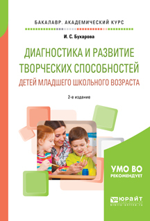 Обложка книги «Диагностика и развитие творческих способностей детей младшего школьного возраста 2-е изд., пер. и доп. Учебное пособие для академического бакалавриата»