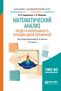 Обложка книги «Математический анализ. Предел и непрерывность функции одной переменной 2-е изд., пер. и доп. Учебное пособие для академического бакалавриата»