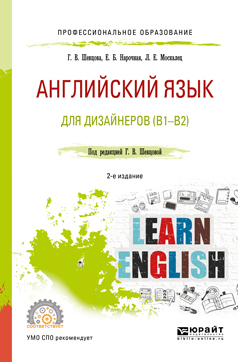 Обложка книги «Английский язык для дизайнеров (b1-b2) 2-е изд., пер. и доп. Учебное пособие для СПО»