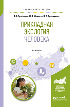 Обложка книги «Прикладная экология человека 2-е изд., испр. и доп. Учебное пособие для вузов»