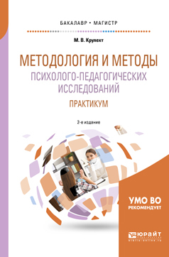 Обложка книги «Методология и методы психолого-педагогических исследований. Практикум 2-е изд., пер. и доп. Учебное пособие для бакалавриата и магистратуры»