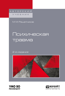 Обложка книги «Психическая травма 2-е изд. Учебное пособие для бакалавриата, специалитета и магистратуры»
