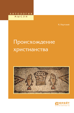 Обложка книги «Происхождение христианства»