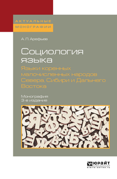 Обложка книги «Социология языка. Языки коренных малочисленных народов севера, сибири и дальнего востока 3-е изд., пер. и доп. Монография»
