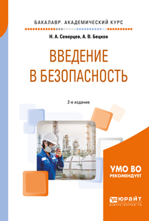 Обложка книги «Введение в безопасность 2-е изд., пер. и доп. Учебное пособие для академического бакалавриата»