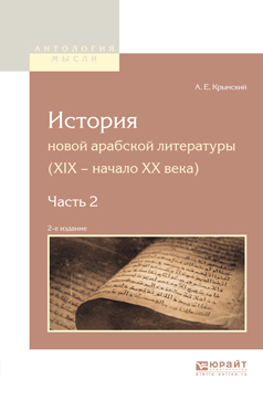 Обложка книги «История новой арабской литературы (xix – начало XX века) в 2 ч. Часть 2 2-е изд.»