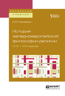 Обложка книги «История западноевропейской философии религии XVII – XIX веков. Учебное пособие для академического бакалавриата»