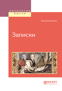 Обложка книги «Записки»