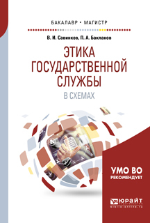 Обложка книги «Этика государственной службы в схемах. Учебное пособие для бакалавриата и магистратуры»