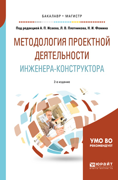 Обложка книги «Методология проектной деятельности инженера-конструктора 2-е изд., пер. и доп. Учебное пособие для бакалавриата и магистратуры»